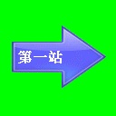 第一站