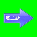 第二站