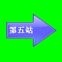 第五站