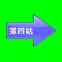 第四站